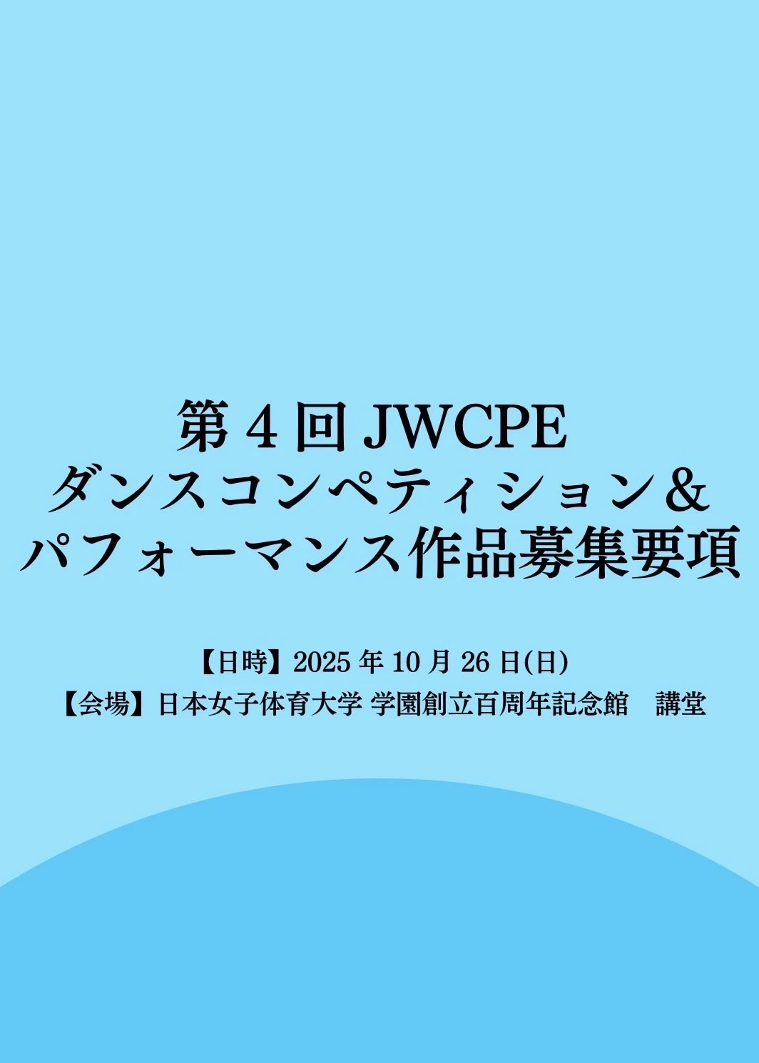 令和７年度健美祭ダンスコンペティション＆パフォーマンス