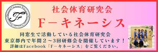 社会体育研究会F－キネーシス
