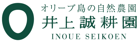 井上誠耕園