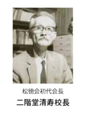 松徳会生みの父　初代会長二階堂清寿先生