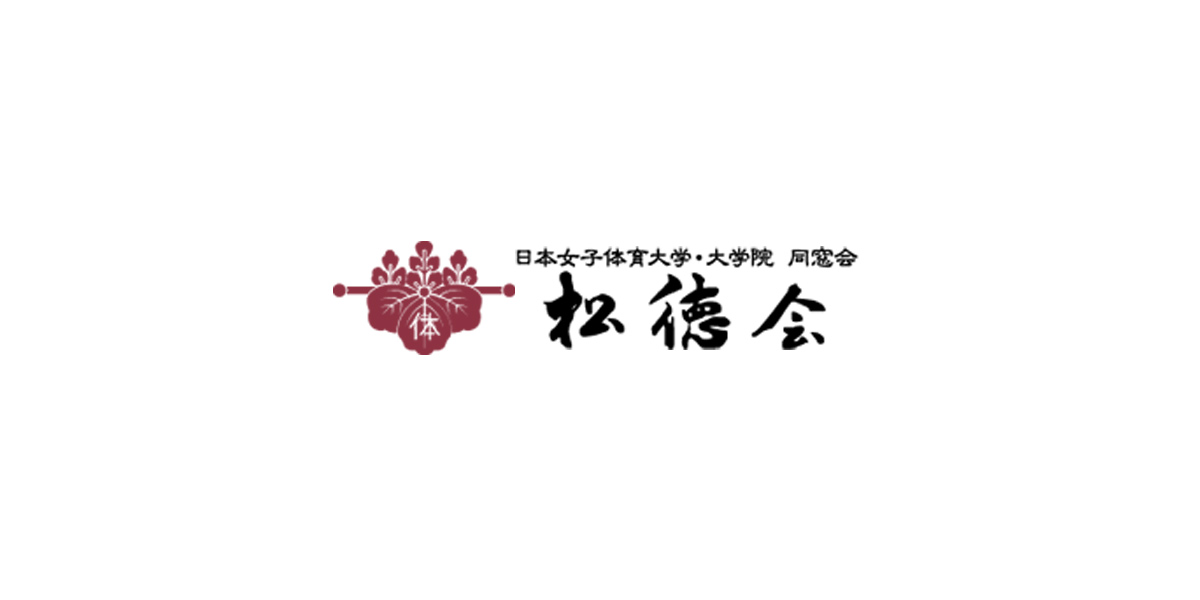 日本女子体育大学 大学院 同窓会 松徳会 各種活動の報告やご案内