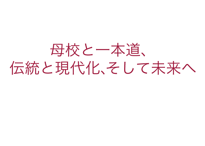 自己研鑽と誠実な実践