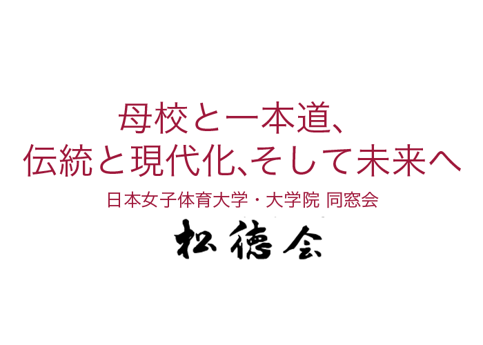 日本女子体育大学・大学院 同窓会 松徳会