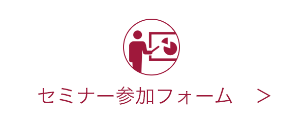 セミナー参加フォーム