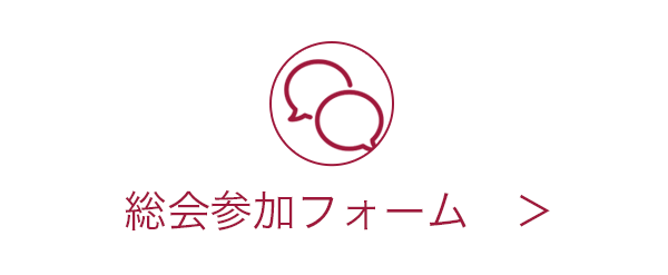 総会参加フォーム